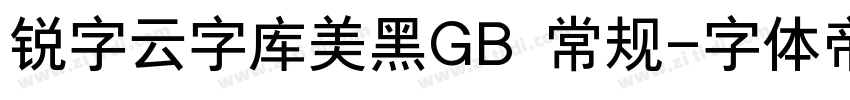 锐字云字库美黑GB 常规字体转换